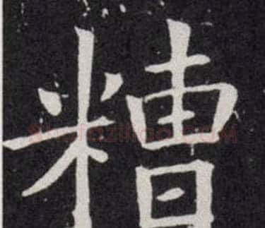 糟字欧阳询毛笔楷书写法,摘自欧阳询毛笔楷书作品