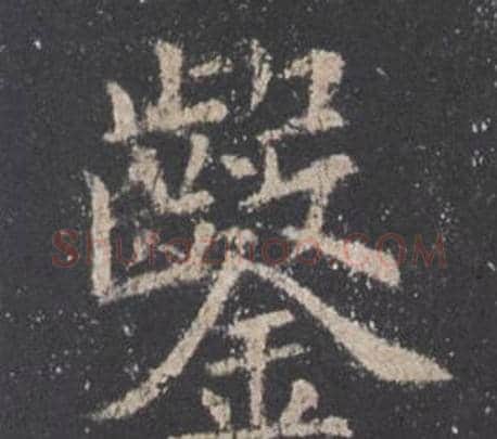 鑿字欧阳询毛笔楷书写法,摘自九成宫醴泉铭