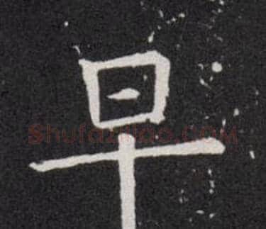 早字欧阳询毛笔楷书写法,摘自欧阳询毛笔楷书作品