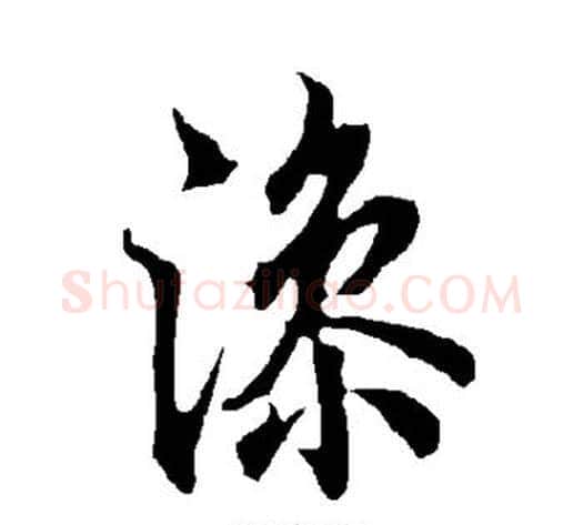 澡字欧阳询毛笔楷书写法,摘自欧阳询毛笔楷书作品