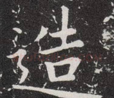 造字欧阳询毛笔楷书写法,摘自欧阳询毛笔楷书作品