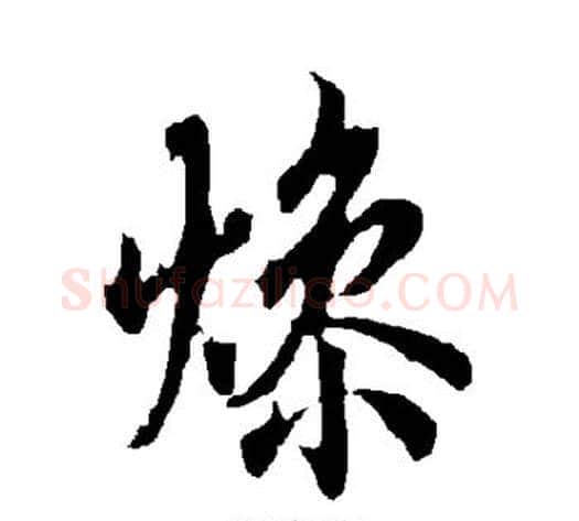 燥字欧阳询毛笔楷书写法,摘自欧阳询毛笔楷书作品