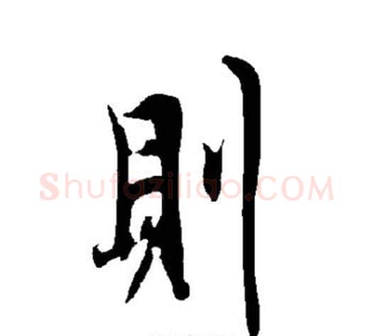 则字欧阳询毛笔楷书写法,摘自欧阳询毛笔楷书作品