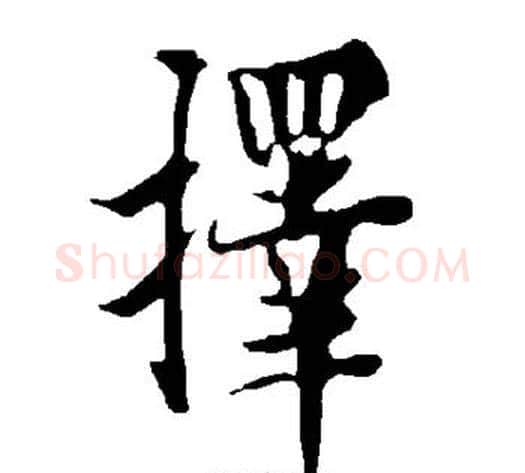择字欧阳询毛笔楷书写法,摘自欧阳询毛笔楷书作品