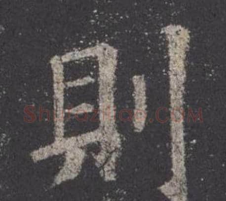 則字欧阳询毛笔楷书写法,摘自九成宫醴泉铭