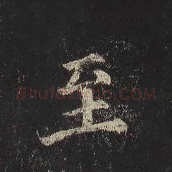颜真卿毛笔楷书至字的写法,摘自颜真卿书法作品多宝塔碑