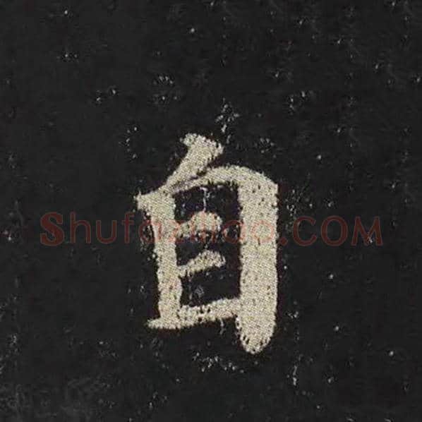 颜真卿毛笔楷书自字的写法,摘自颜真卿书法作品多宝塔碑