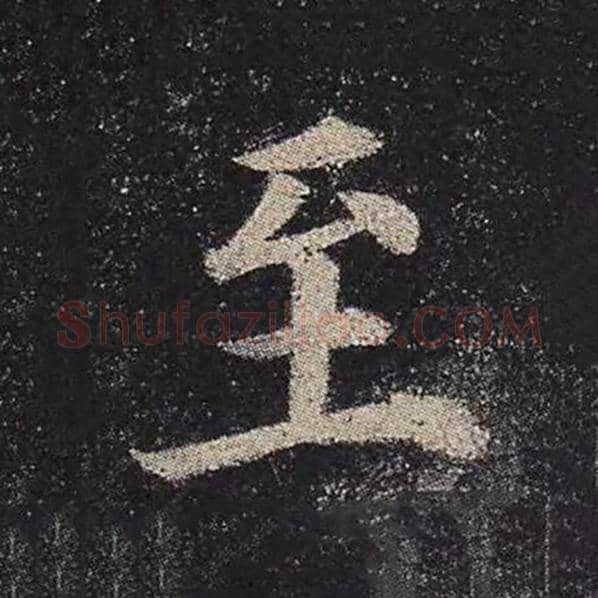 颜真卿毛笔楷书至字的写法,摘自颜真卿书法作品多宝塔碑