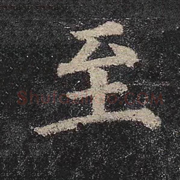 颜真卿毛笔楷书至字的写法,摘自颜真卿书法作品多宝塔碑