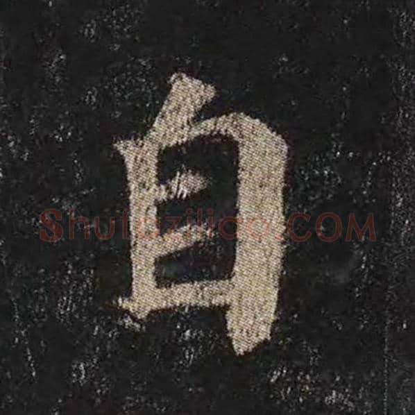 颜真卿毛笔楷书自字的写法,摘自颜真卿书法作品多宝塔碑