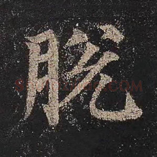 颜真卿毛笔楷书脱字的写法,摘自颜真卿书法作品多宝塔碑