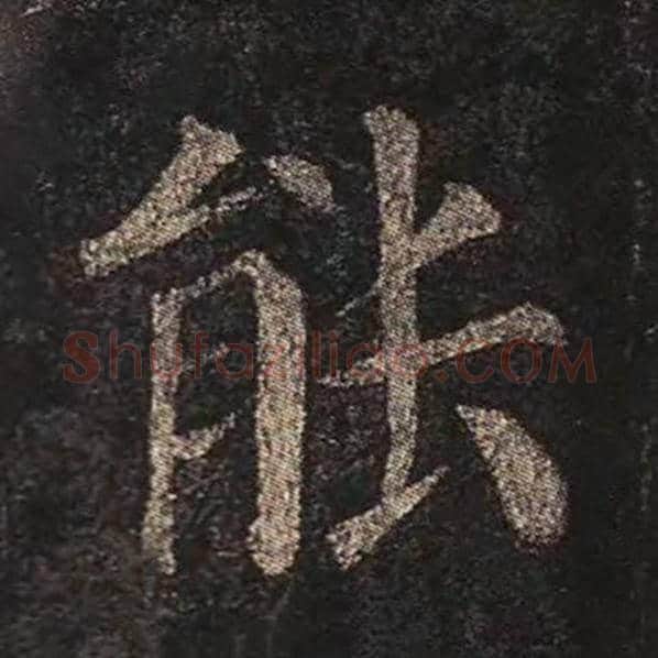 颜真卿毛笔楷书能字的写法,摘自颜真卿书法作品多宝塔碑