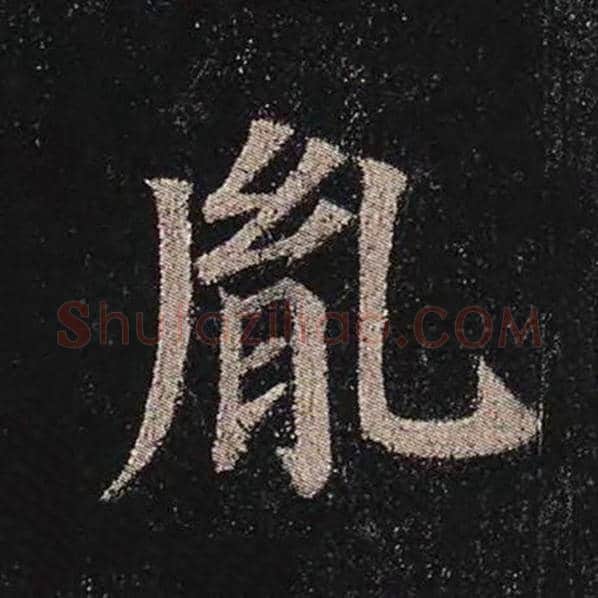 颜真卿毛笔楷书胤字的写法,摘自颜真卿书法作品多宝塔碑