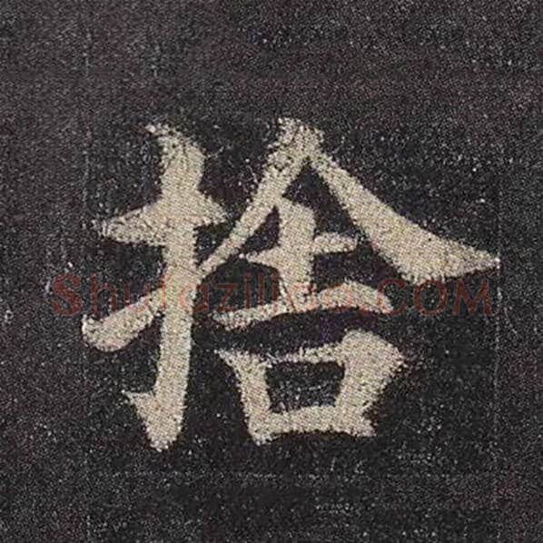 颜真卿毛笔楷书舍字的写法,摘自颜真卿书法作品多宝塔碑