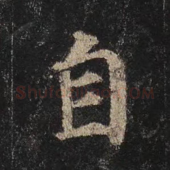 颜真卿毛笔楷书自字的写法,摘自颜真卿书法作品多宝塔碑