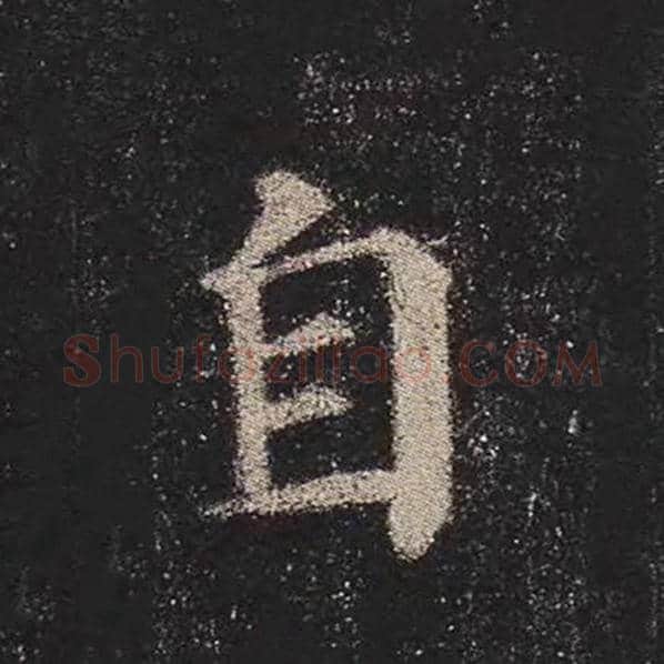 颜真卿毛笔楷书自字的写法,摘自颜真卿书法作品多宝塔碑