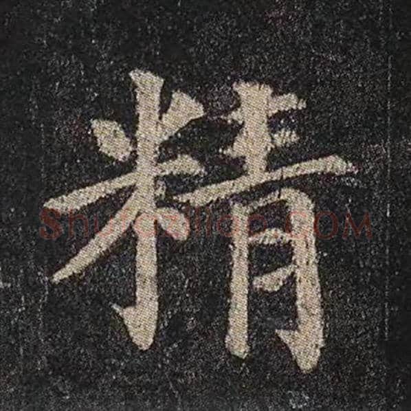 颜真卿毛笔楷书精字的写法,摘自颜真卿书法作品多宝塔碑