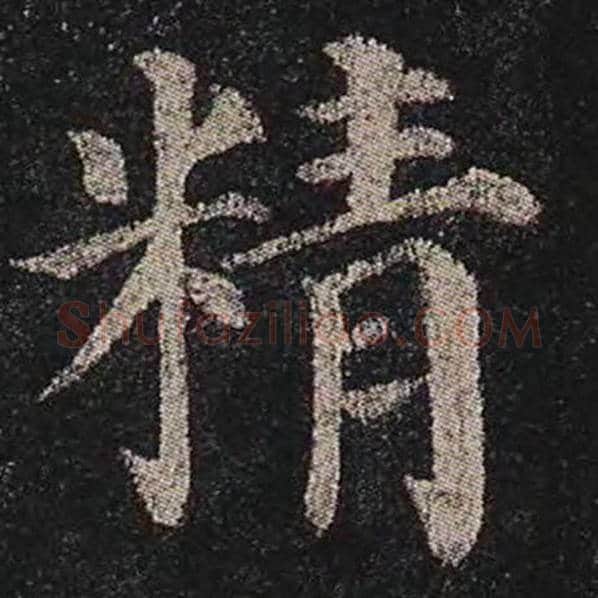 颜真卿毛笔楷书精字的写法,摘自颜真卿书法作品多宝塔碑