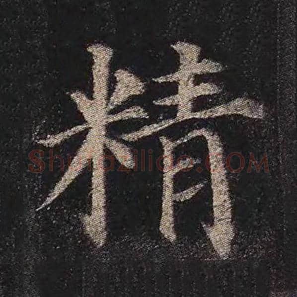 颜真卿毛笔楷书精字的写法,摘自颜真卿书法作品多宝塔碑