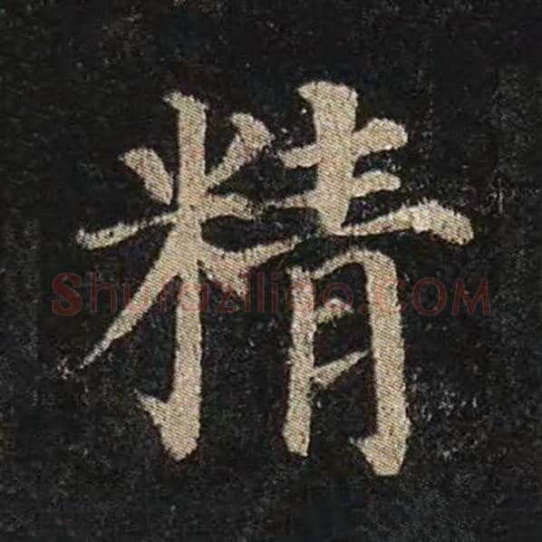 颜真卿毛笔楷书精字的写法,摘自颜真卿书法作品多宝塔碑