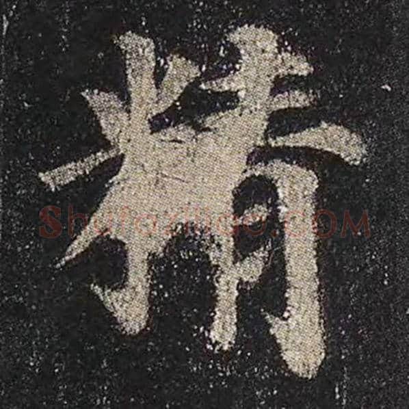 颜真卿毛笔楷书精字的写法,摘自颜真卿书法作品多宝塔碑