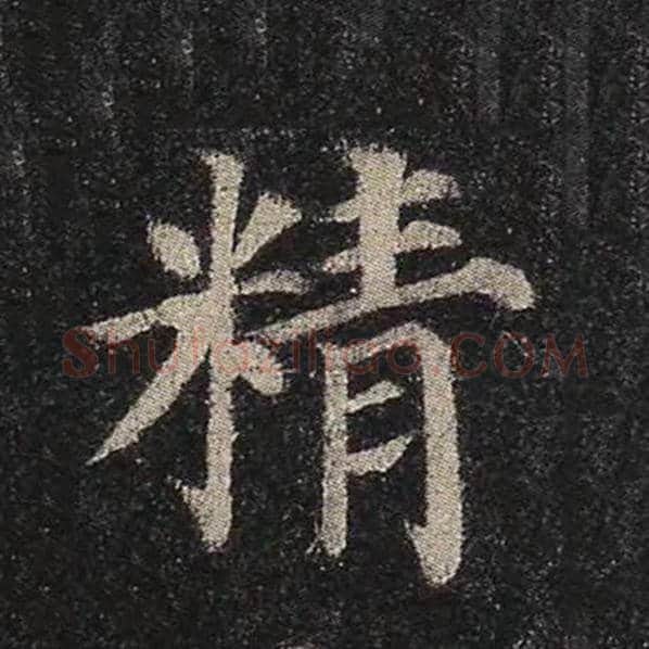 颜真卿毛笔楷书精字的写法,摘自颜真卿书法作品多宝塔碑