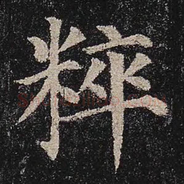 颜真卿毛笔楷书粹字的写法,摘自颜真卿书法作品多宝塔碑