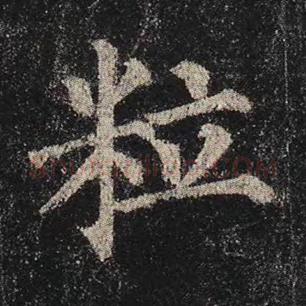 颜真卿毛笔楷书粒字的写法,摘自颜真卿书法作品多宝塔碑