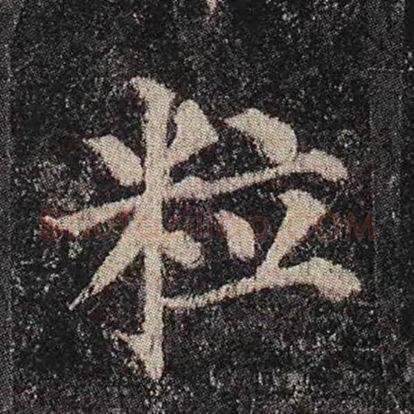 颜真卿毛笔楷书粒字的写法,摘自颜真卿书法作品多宝塔碑