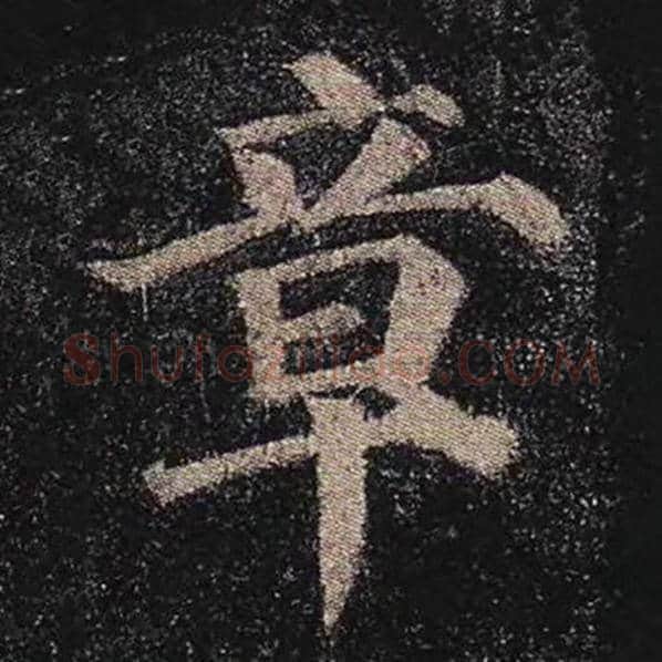 颜真卿毛笔楷书章字的写法,摘自颜真卿书法作品多宝塔碑