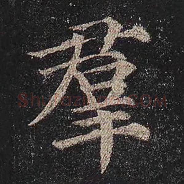 颜真卿毛笔楷书群字的写法,摘自颜真卿书法作品多宝塔碑