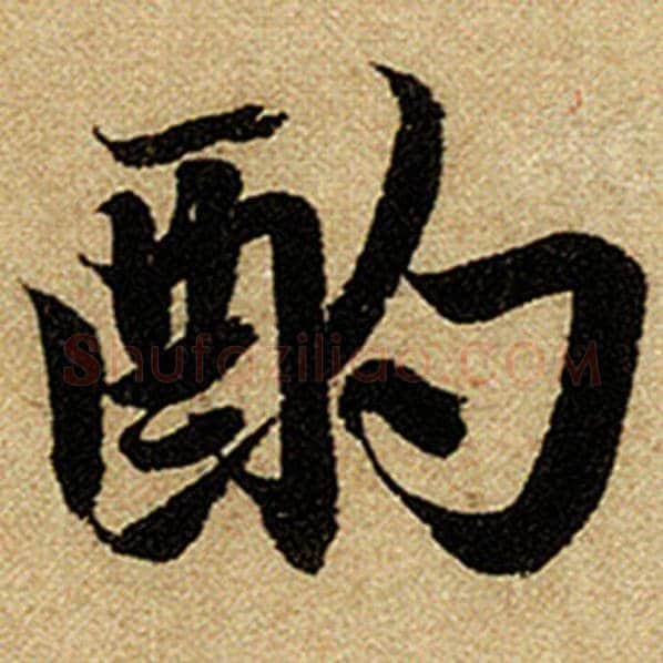 赵孟頫毛笔楷书酌字的写法,摘自赵孟頫书法作品前后赤壁赋
