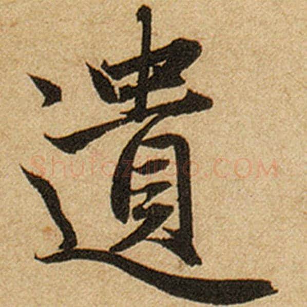 赵孟頫毛笔楷书遗字的写法,摘自赵孟頫书法作品前后赤壁赋