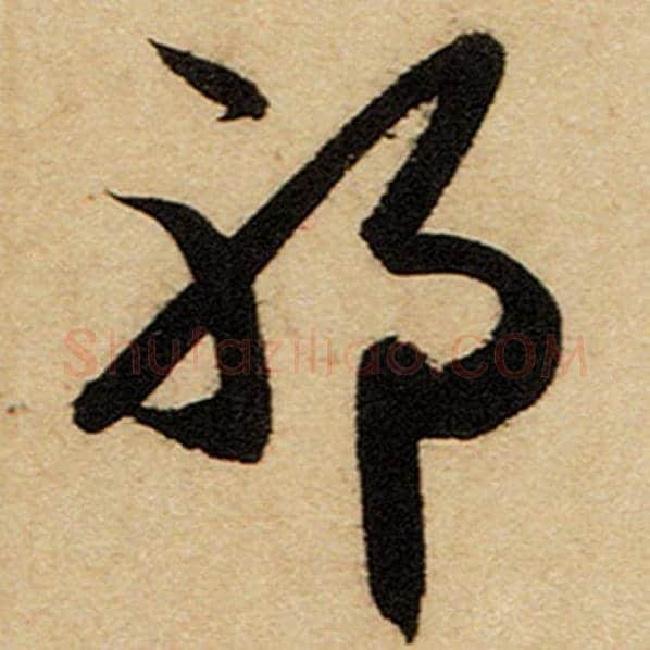 赵孟頫毛笔楷书邪字的写法,摘自赵孟頫书法作品前后赤壁赋