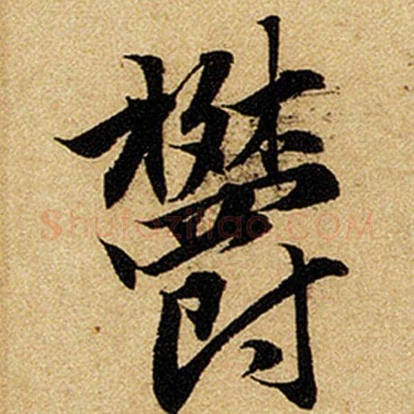 赵孟頫毛笔楷书郁字的写法,摘自赵孟頫书法作品前后赤壁赋