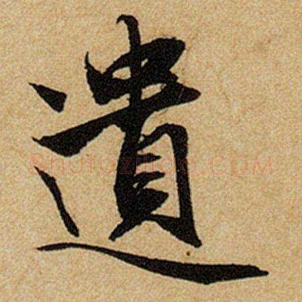 赵孟頫毛笔楷书遗字的写法,摘自赵孟頫书法作品前后赤壁赋