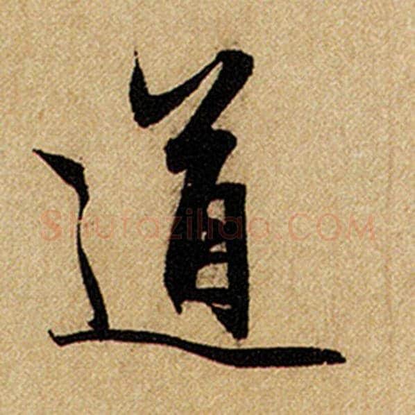 赵孟頫毛笔楷书道字的写法,摘自赵孟頫书法作品前后赤壁赋
