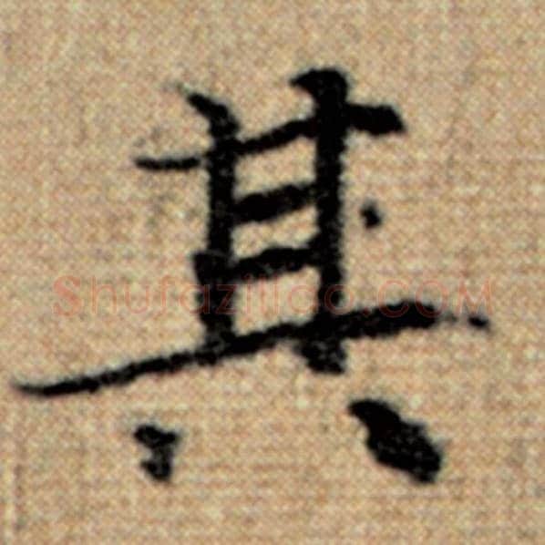 赵孟頫毛笔楷书其字的写法,摘自赵孟頫书法作品太上老君说常清静经