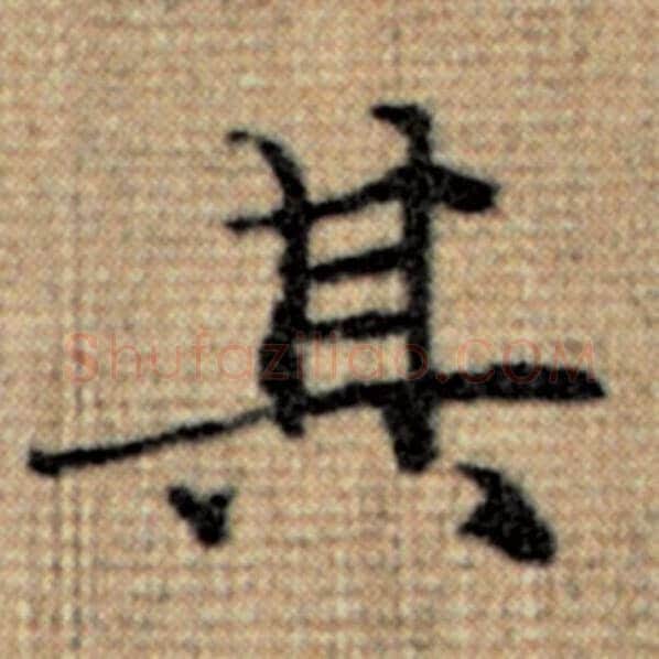 赵孟頫毛笔楷书其字的写法,摘自赵孟頫书法作品太上老君说常清静经