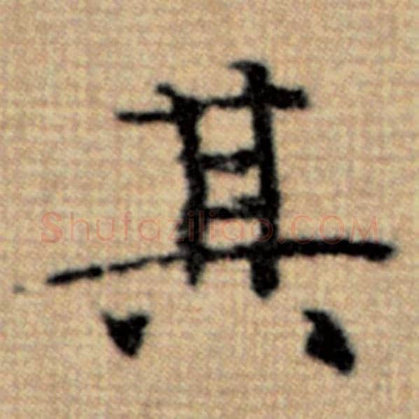 赵孟頫毛笔楷书其字的写法,摘自赵孟頫书法作品太上老君说常清静经