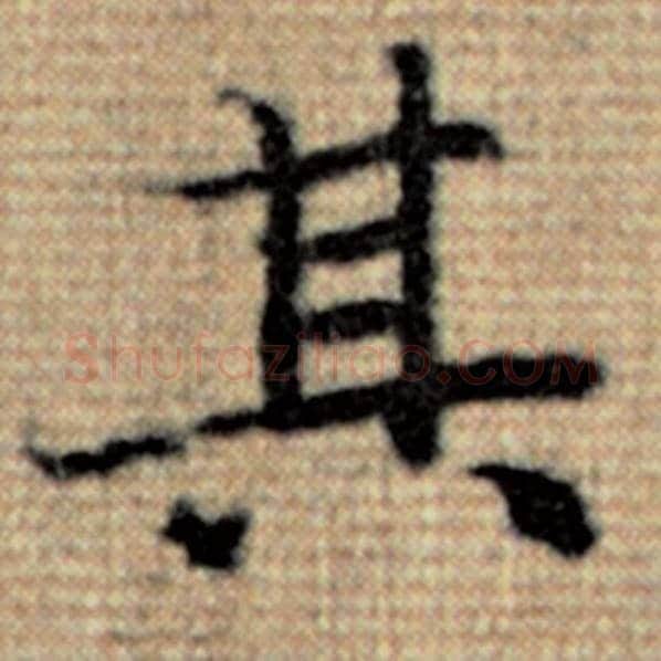 赵孟頫毛笔楷书其字的写法,摘自赵孟頫书法作品太上老君说常清静经