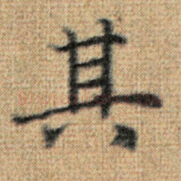 赵孟頫毛笔楷书其字的写法,摘自赵孟頫书法作品太上老君说常清静经