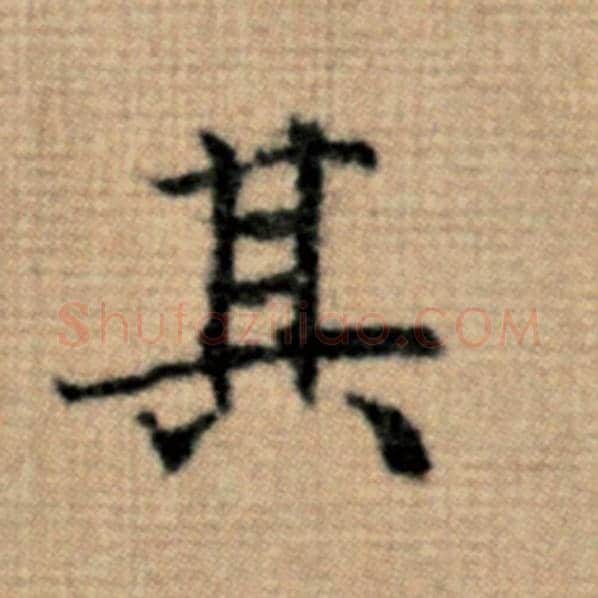 赵孟頫毛笔楷书其字的写法,摘自赵孟頫书法作品太上老君说常清静经