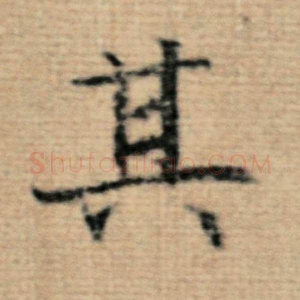 赵孟頫毛笔楷书其字的写法,摘自赵孟頫书法作品太上老君说常清静经
