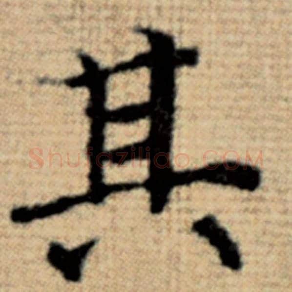赵孟頫毛笔楷书其字的写法,摘自赵孟頫书法作品太上老君说常清静经