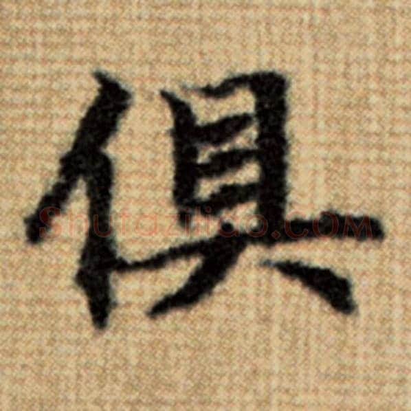 赵孟頫毛笔楷书俱字的写法,摘自赵孟頫书法作品太上老君说常清静经