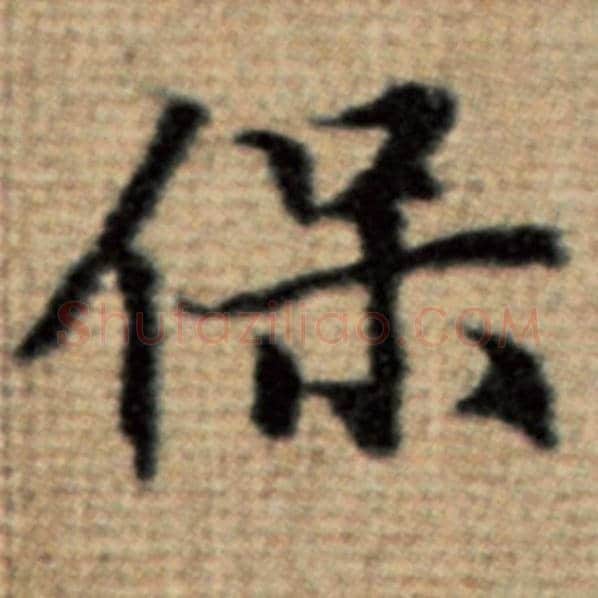 赵孟頫毛笔楷书保字的写法,摘自赵孟頫书法作品太上老君说常清静经