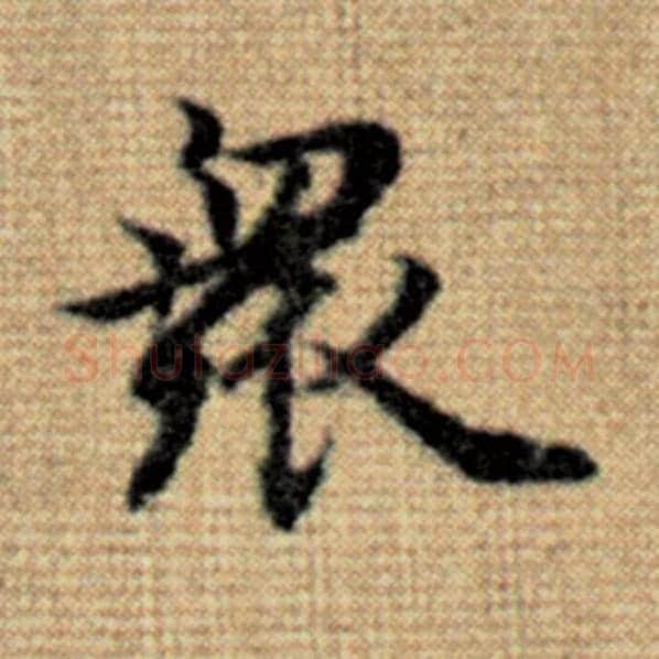 赵孟頫毛笔楷书众字的写法,摘自赵孟頫书法作品太上老君说常清静经