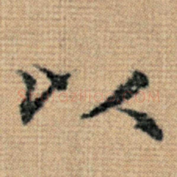 赵孟頫毛笔楷书以字的写法,摘自赵孟頫书法作品太上老君说常清静经