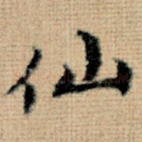 赵孟頫毛笔楷书仙字的写法,摘自赵孟頫书法作品太上老君说常清静经